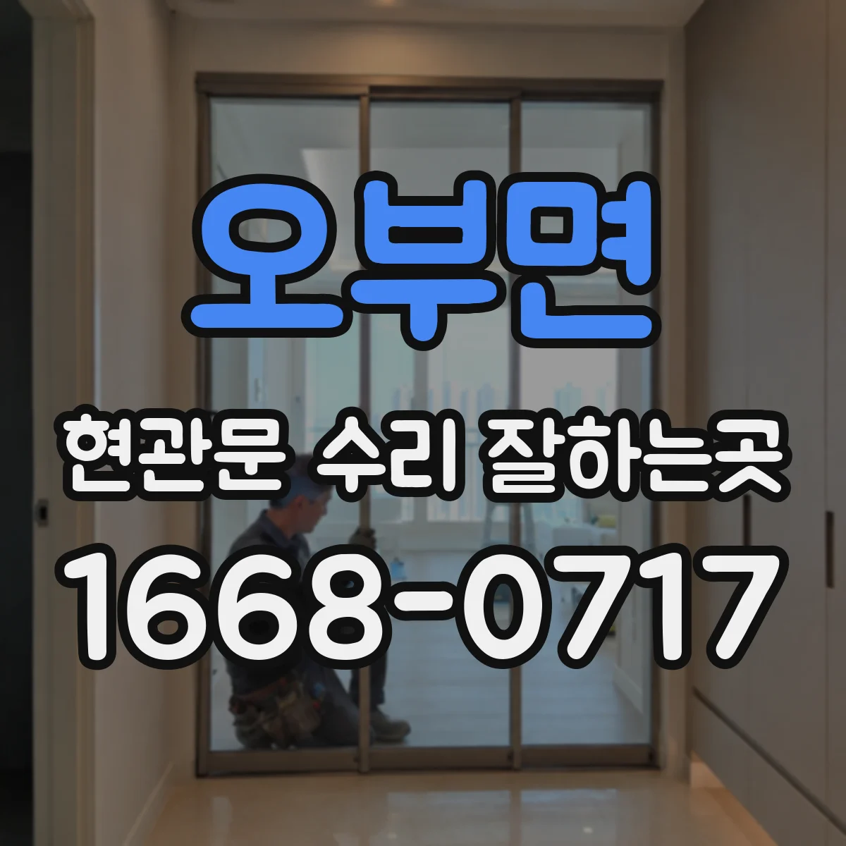 오부면 현관문 수리 잘하는곳