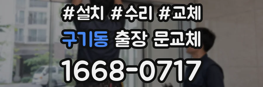 구기동 출장 문교체