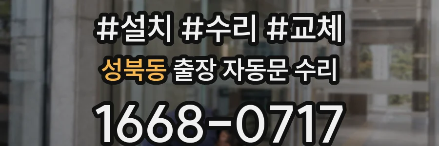 성북동 출장 자동문 수리