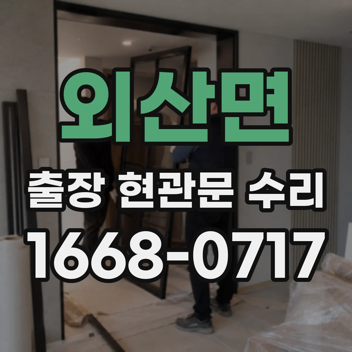 외산면 출장 현관문 수리 기사 방문 전 체크리스트 총정리