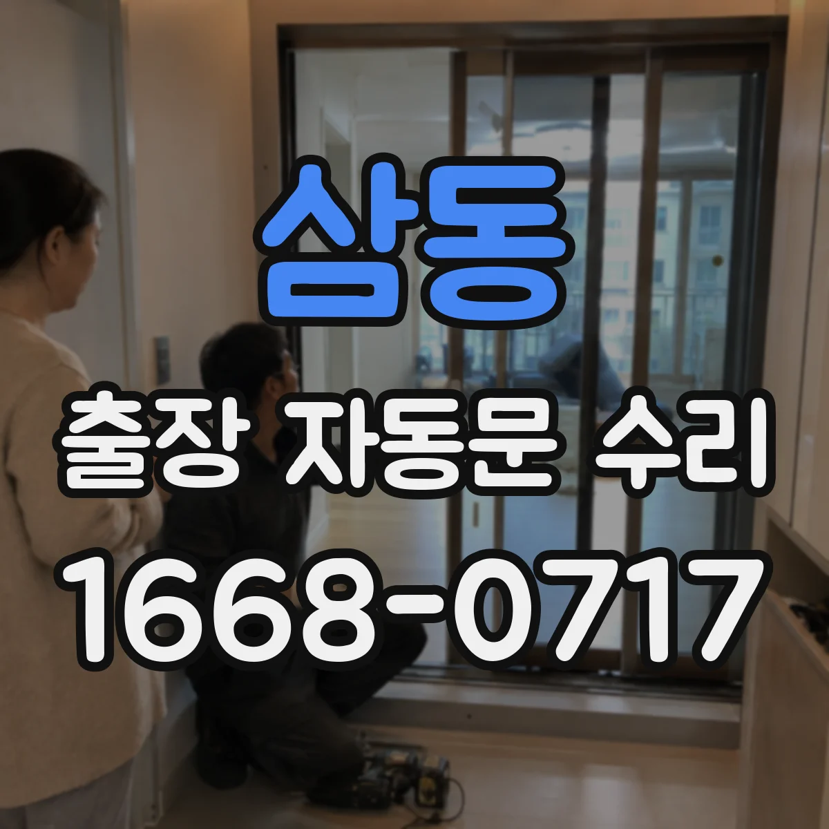 삼동 출장 자동문 수리