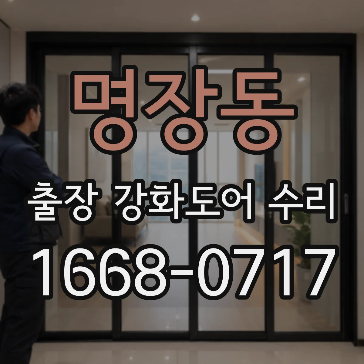 명장동 출장 강화도어 수리