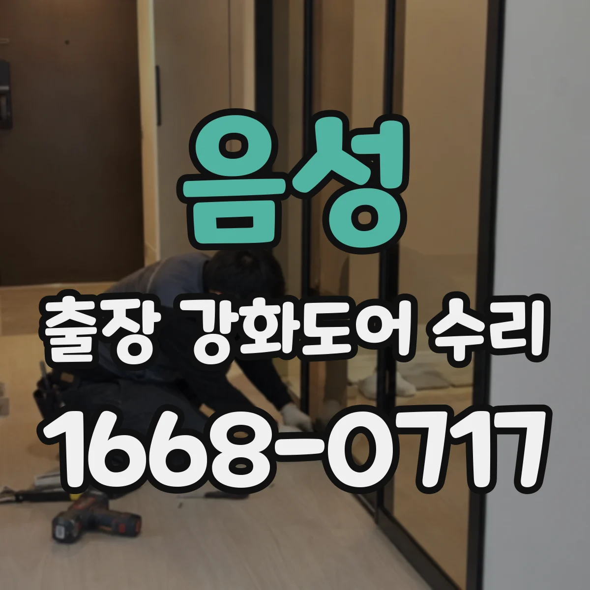 음성 출장 강화도어 수리