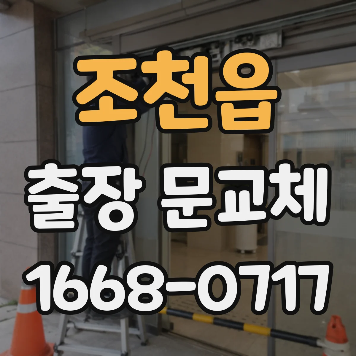조천읍 출장 문교체