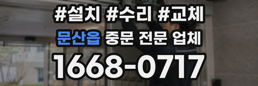 문산읍 중문 전문 업체