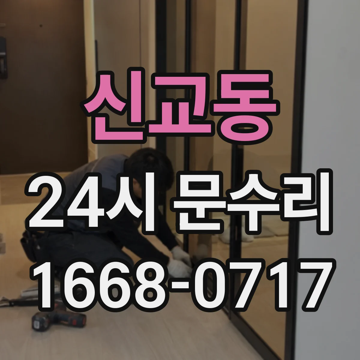신교동 24시 문수리
