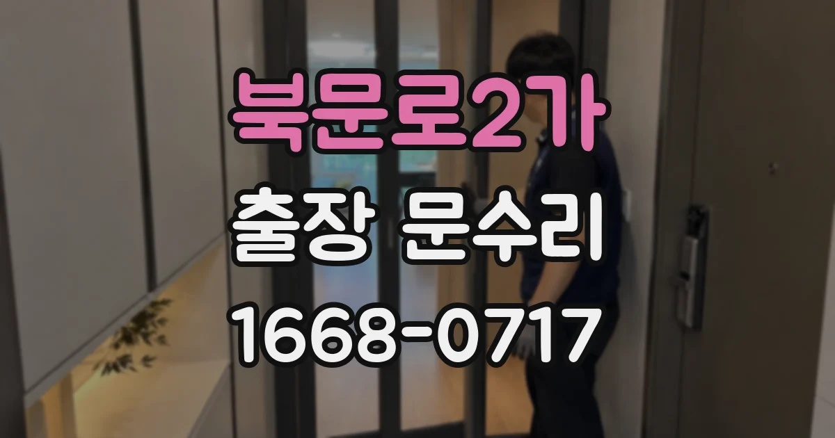 북문로2가 출장 문수리