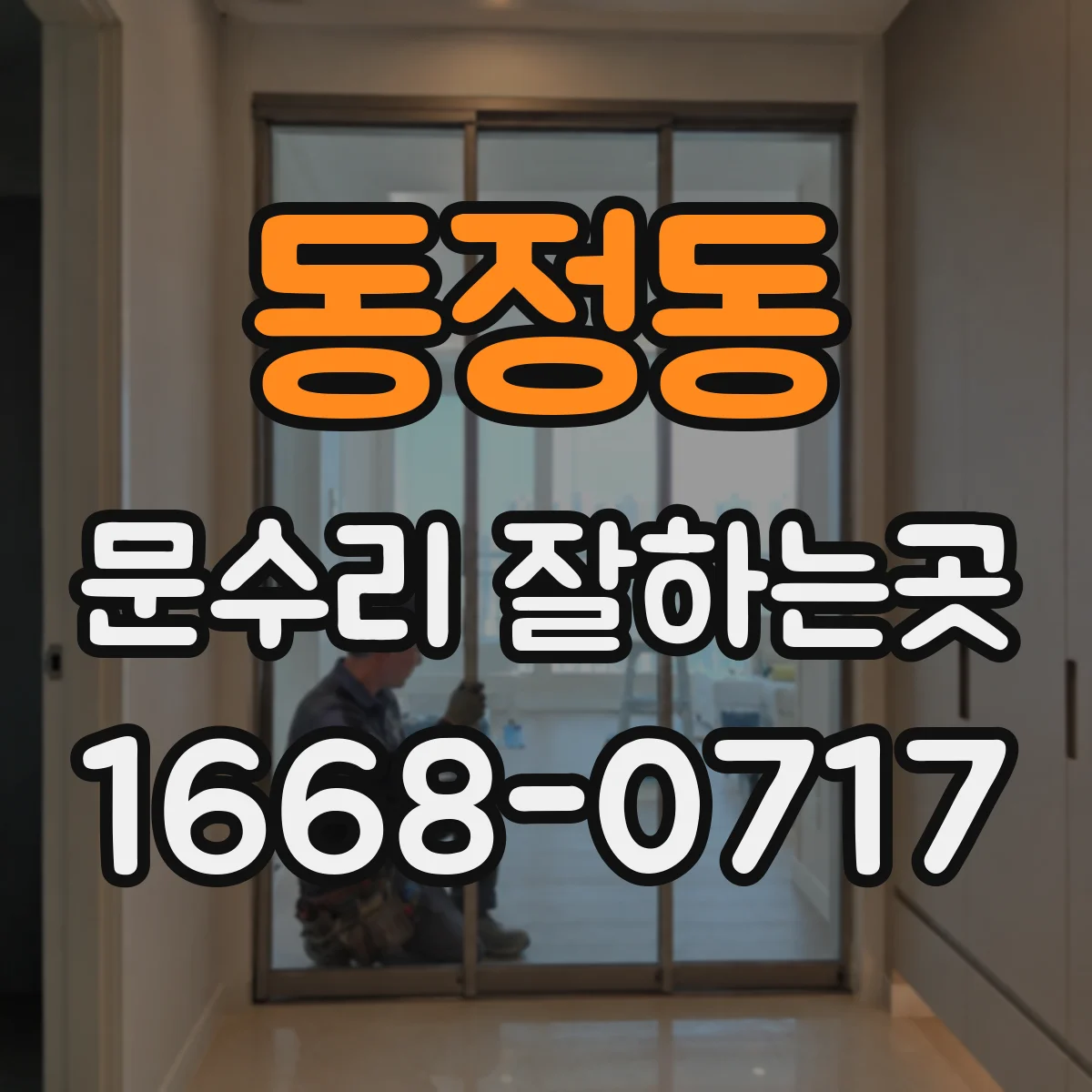 동정동 문수리 잘하는곳