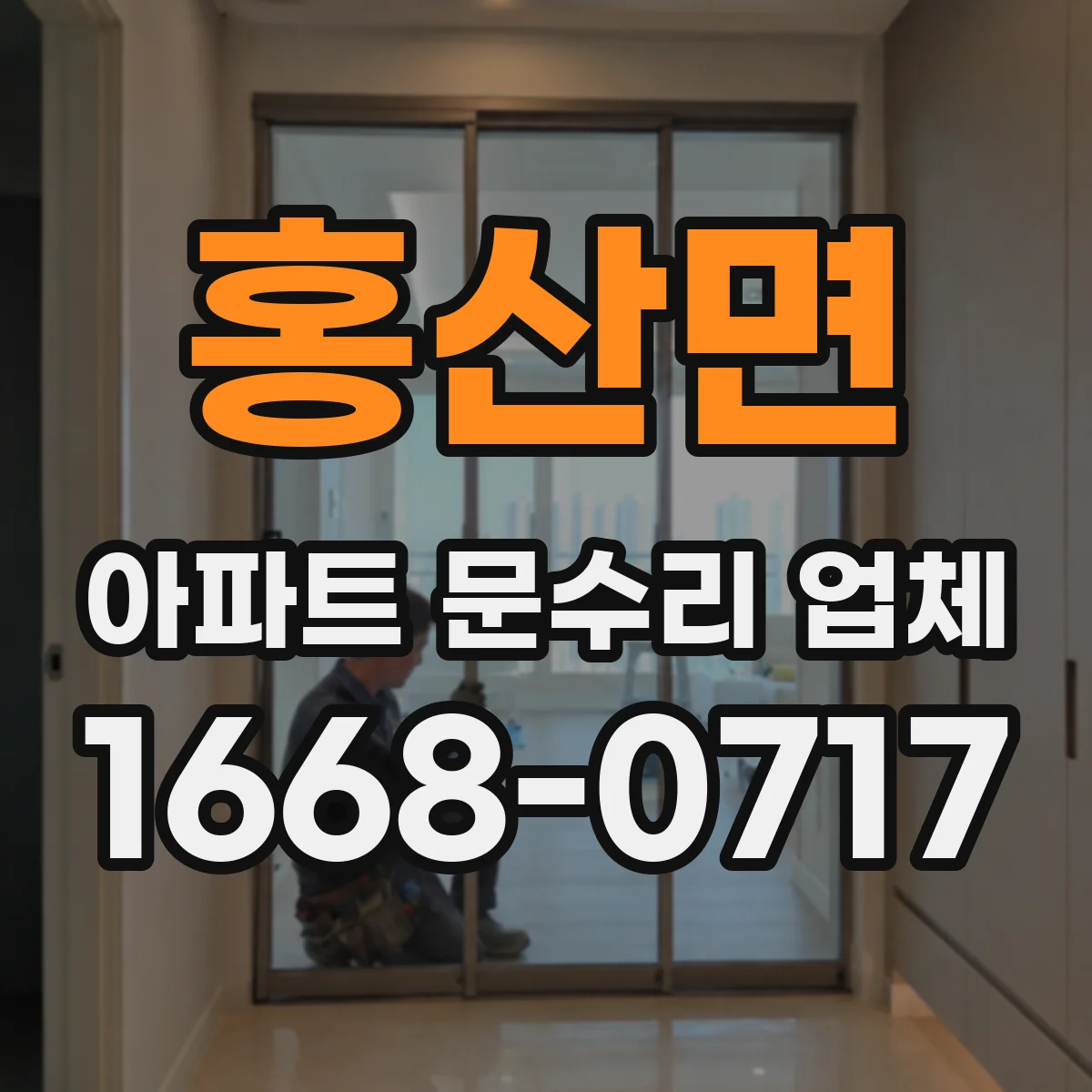 홍산면 아파트 문수리 업체