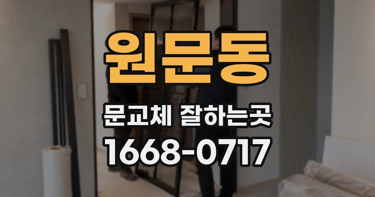 원문동 문교체 잘하는곳