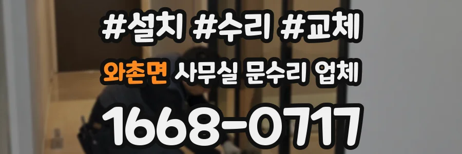 와촌면 사무실 문수리 업체
