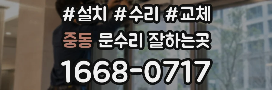 중동 문수리 잘하는곳