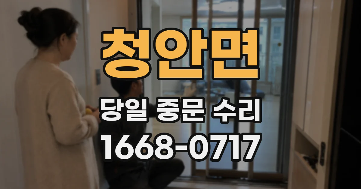청안면 당일 중문 수리