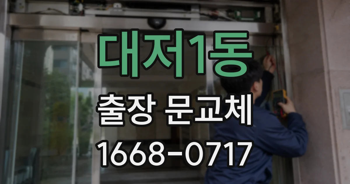 대저1동 출장 문교체