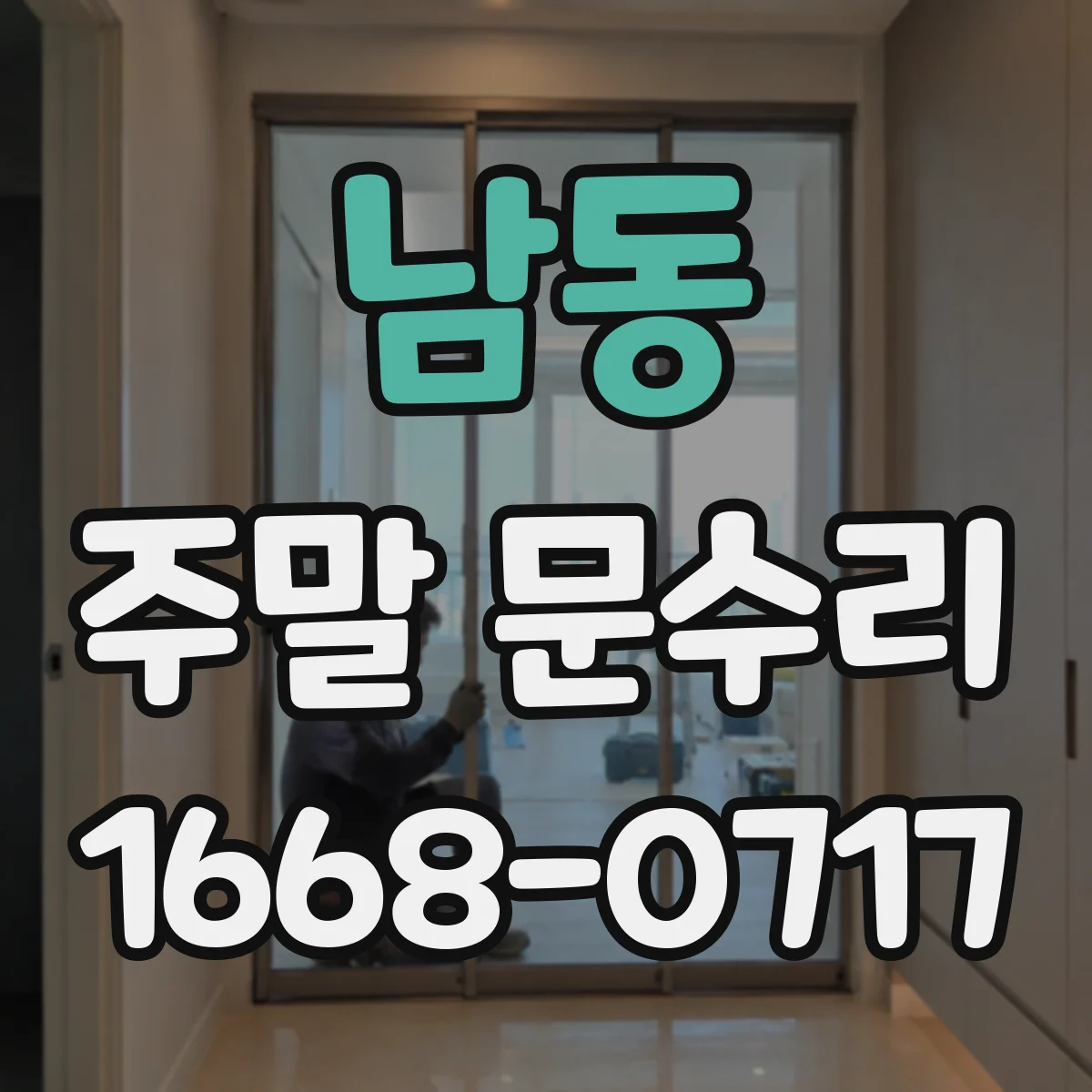 남동 주말 문수리