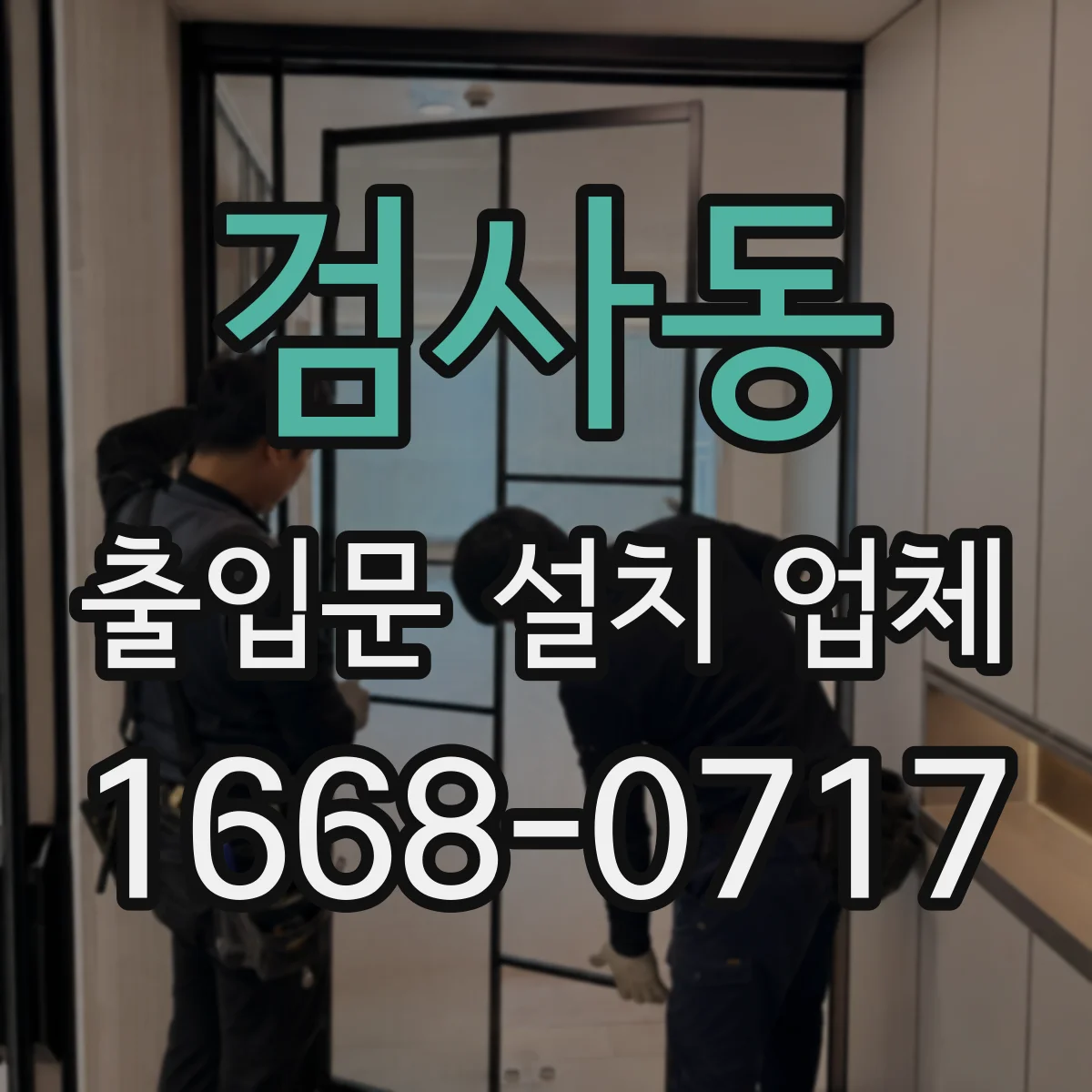검사동 출입문 설치 업체 비상정지 기능 점검 및 안전 운영 방법