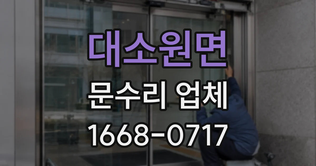 대소원면 문수리 업체