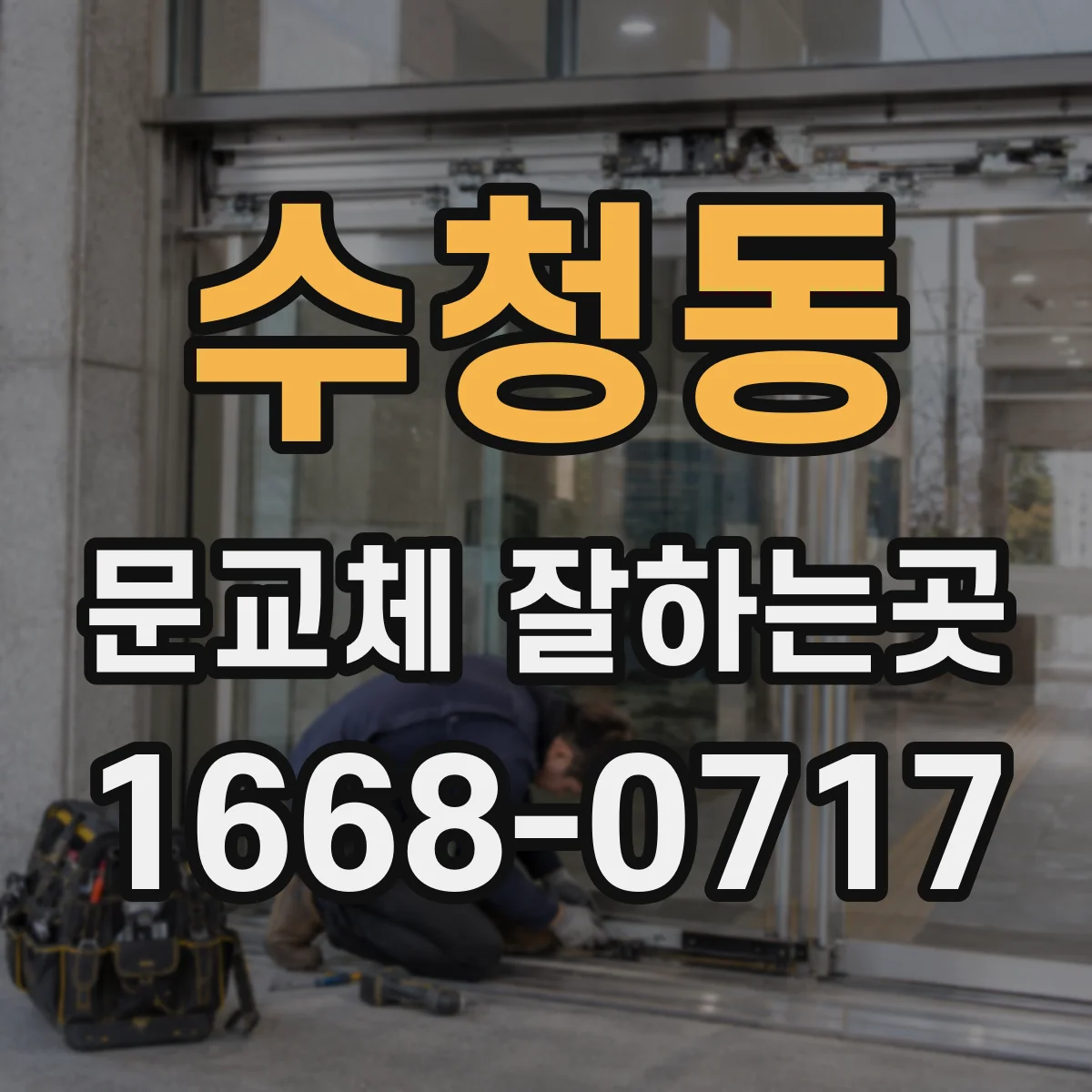 수청동 문교체 잘하는곳