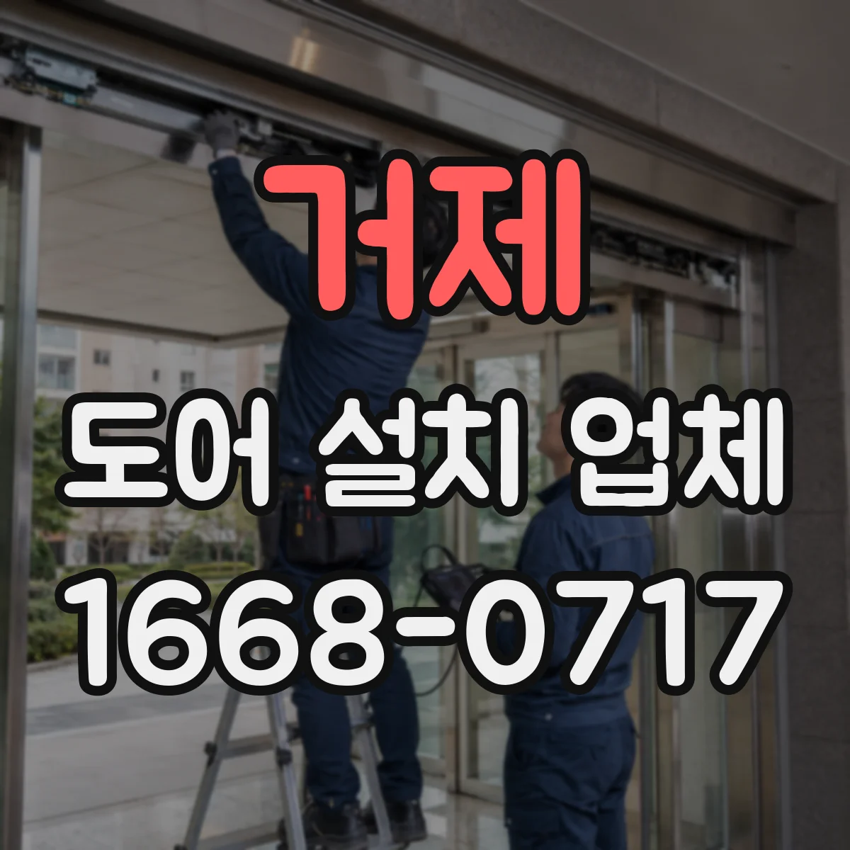 거제 도어 설치 업체