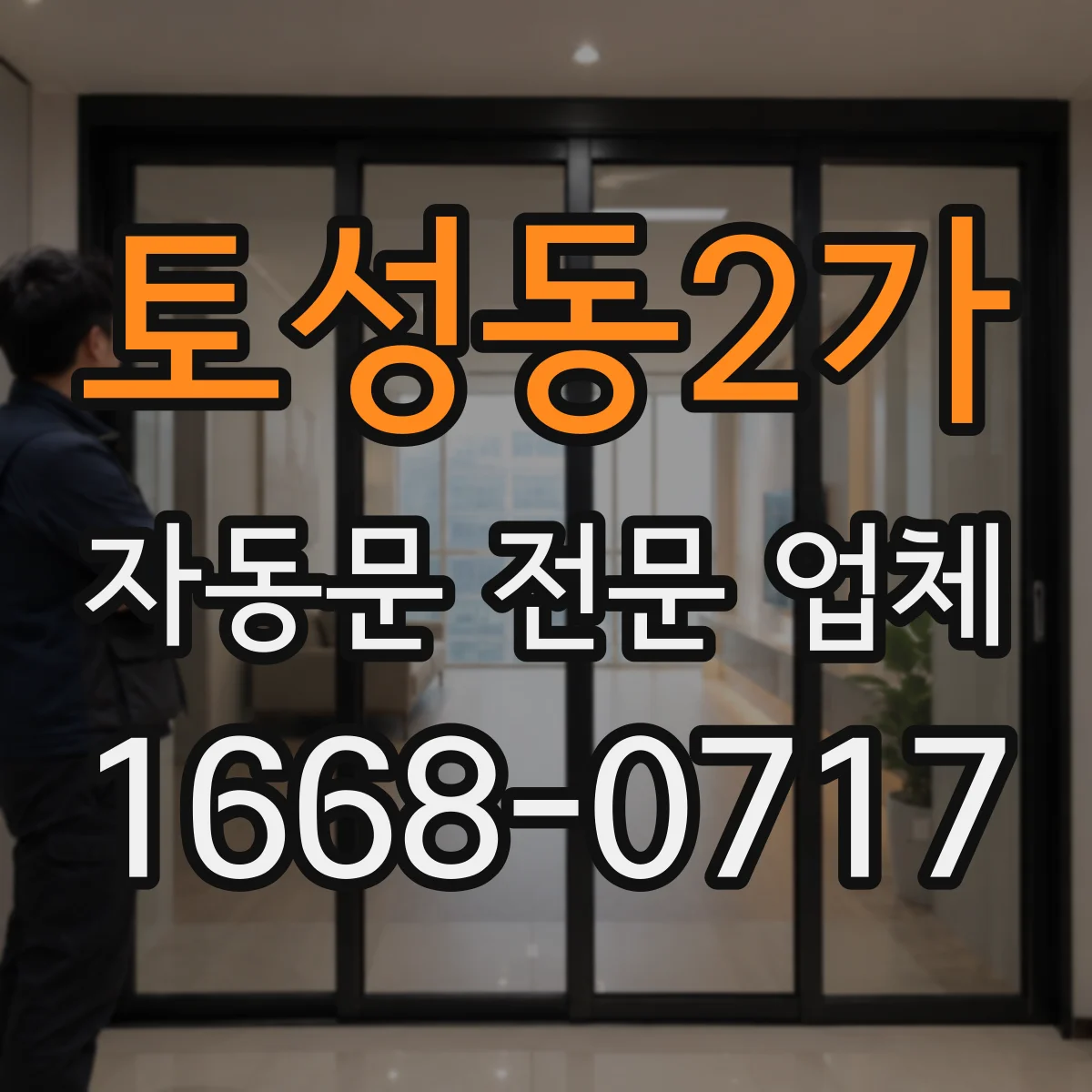 토성동2가 자동문 전문 업체