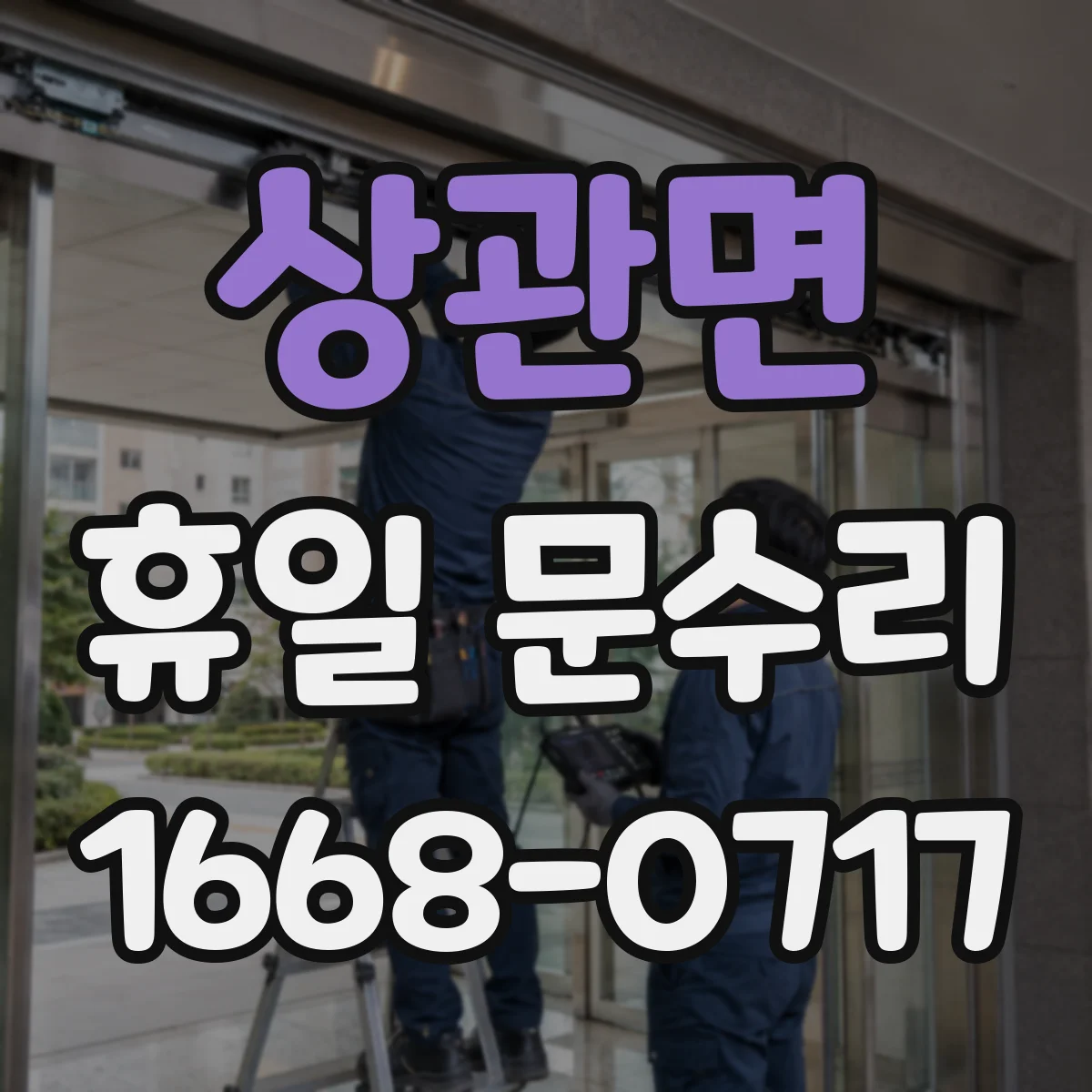 상관면 휴일 문수리