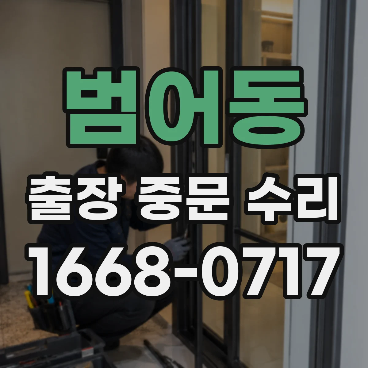 범어동 출장 중문 수리