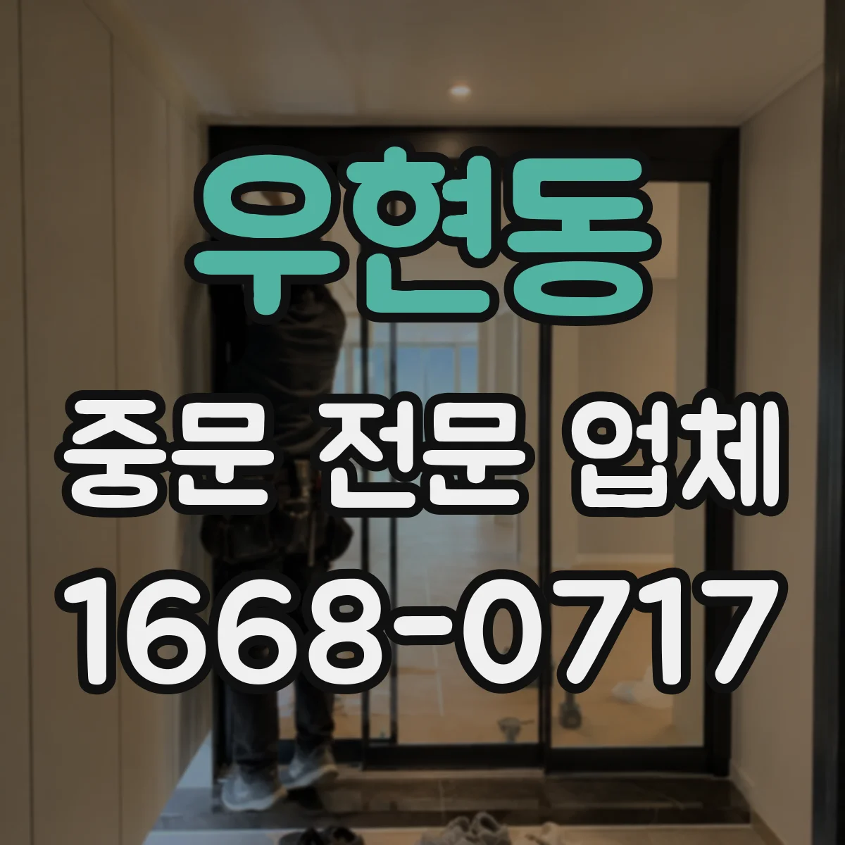 우현동 중문 전문 업체