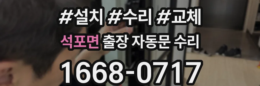 석포면 출장 자동문 수리