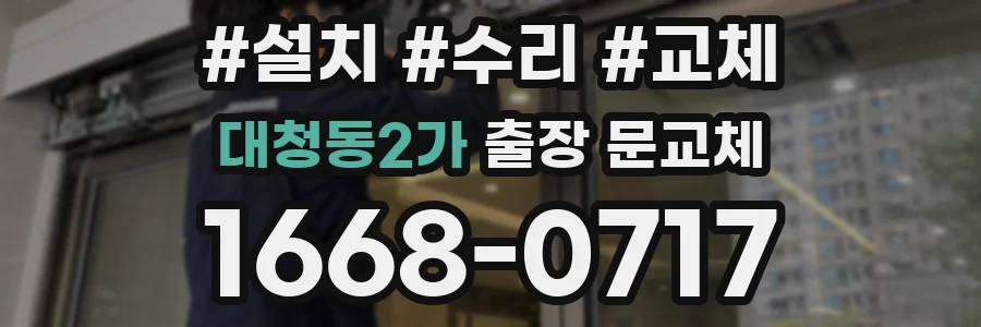 대청동2가 출장 문교체