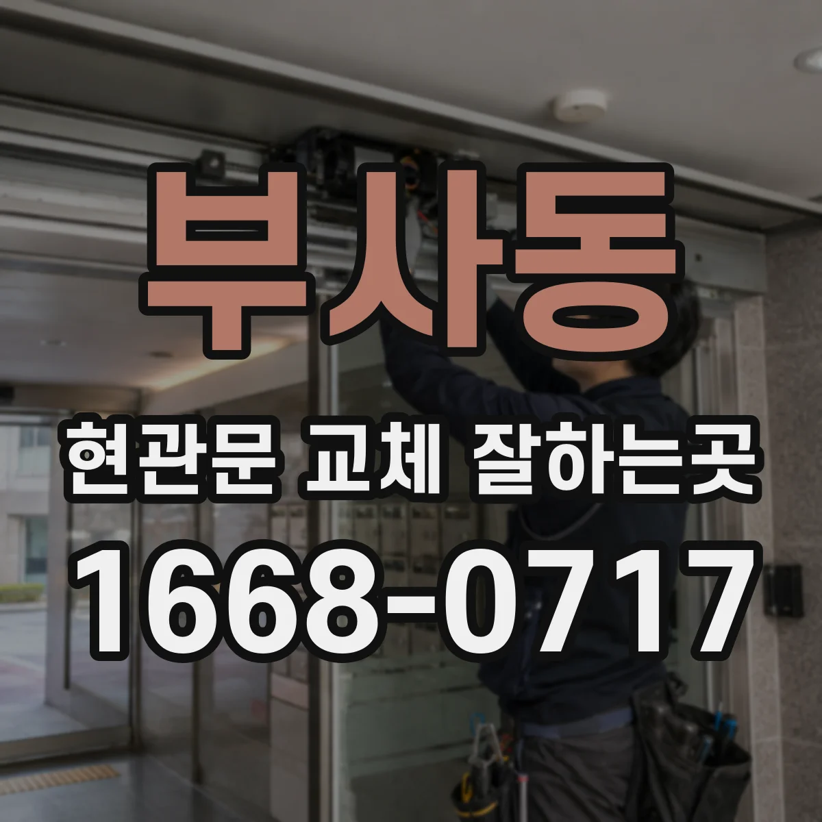부사동 현관문 교체 잘하는곳