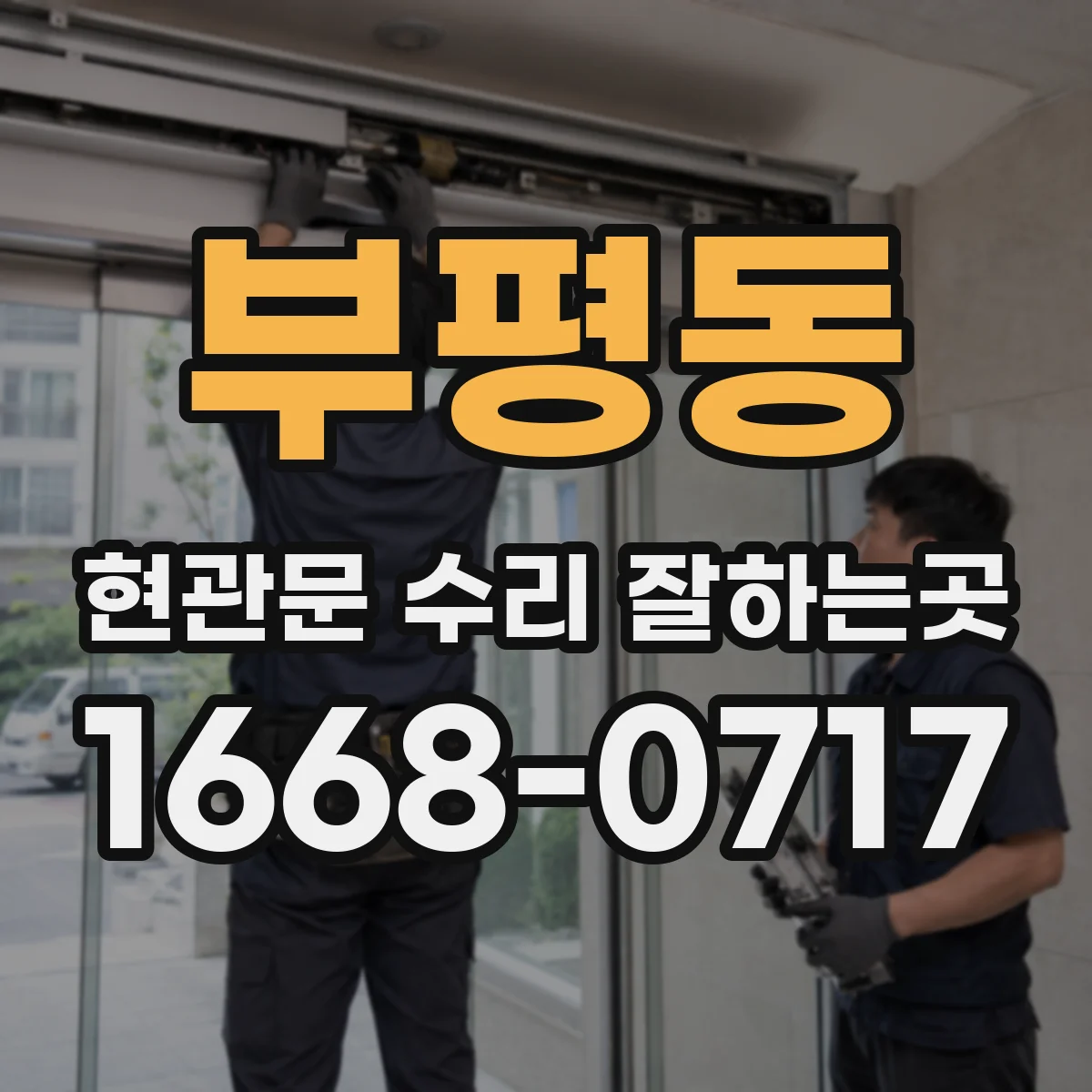 부평동 현관문 수리 잘하는곳