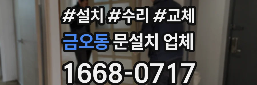 금오동 문설치 업체