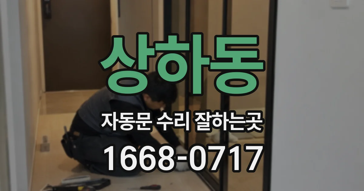 상하동 자동문 수리 잘하는곳
