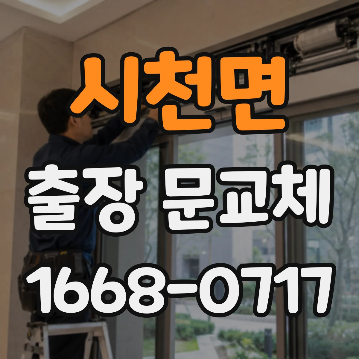 시천면 출장 문교체
