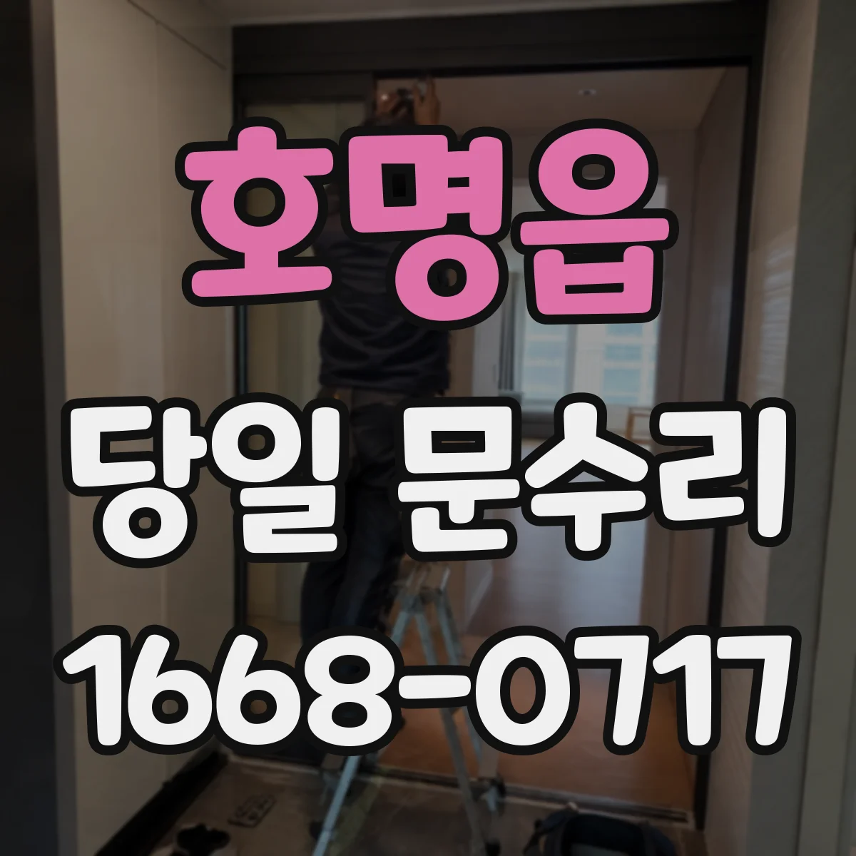 호명읍 당일 문수리