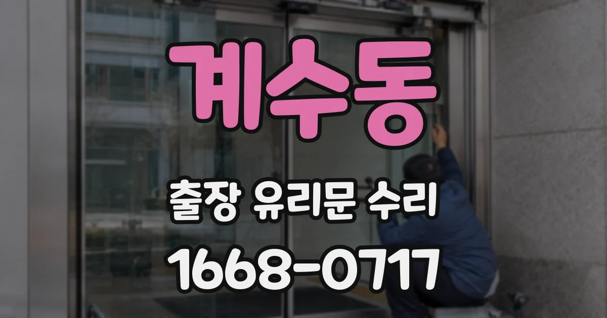 계수동 출장 유리문 수리