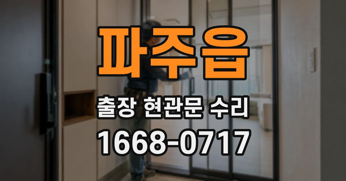 파주읍 출장 현관문 수리