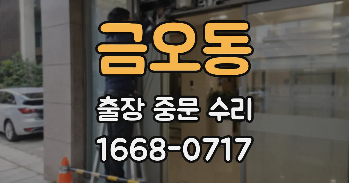 금오동 출장 중문 수리