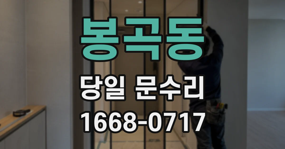 봉곡동 당일 문수리