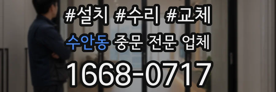 수안동 중문 전문 업체