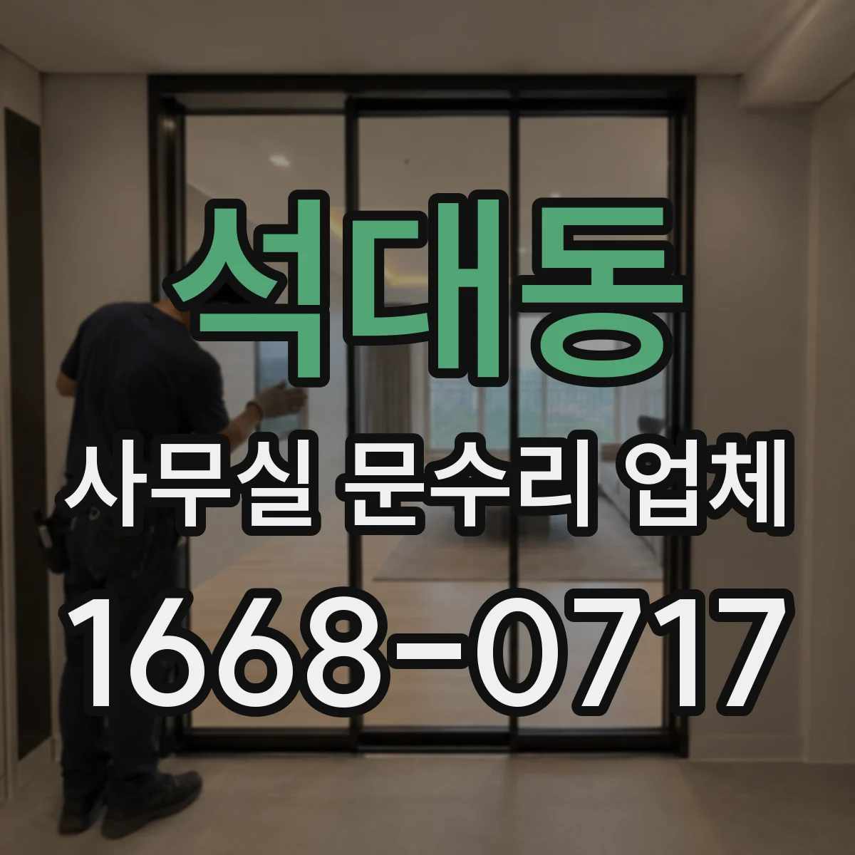 석대동 사무실 문수리 업체