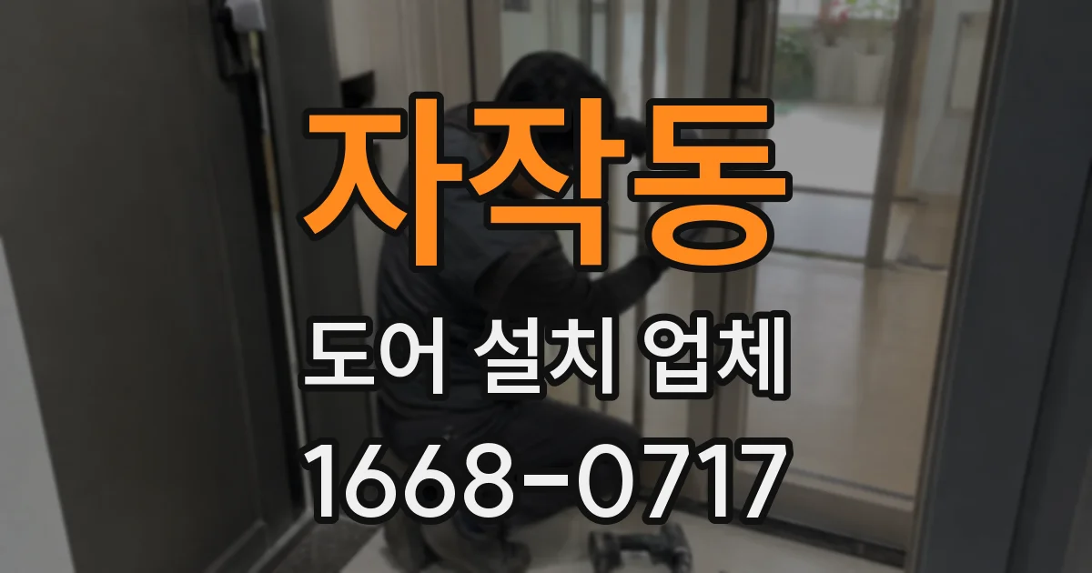 자작동 도어 설치 업체