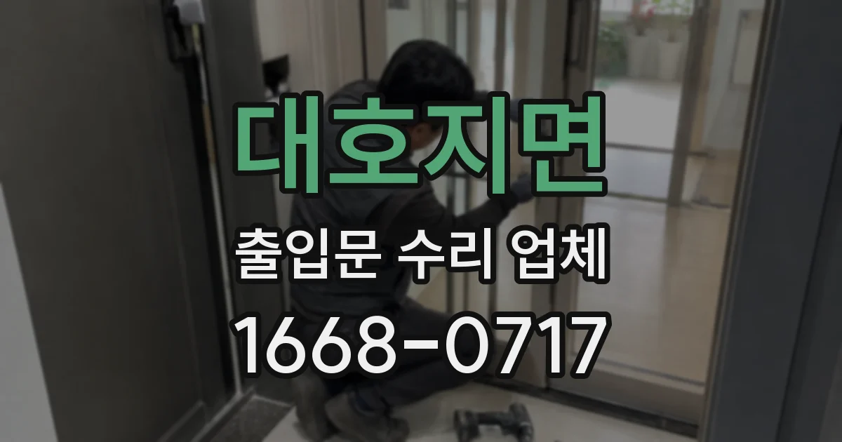 대호지면 출입문 수리 업체