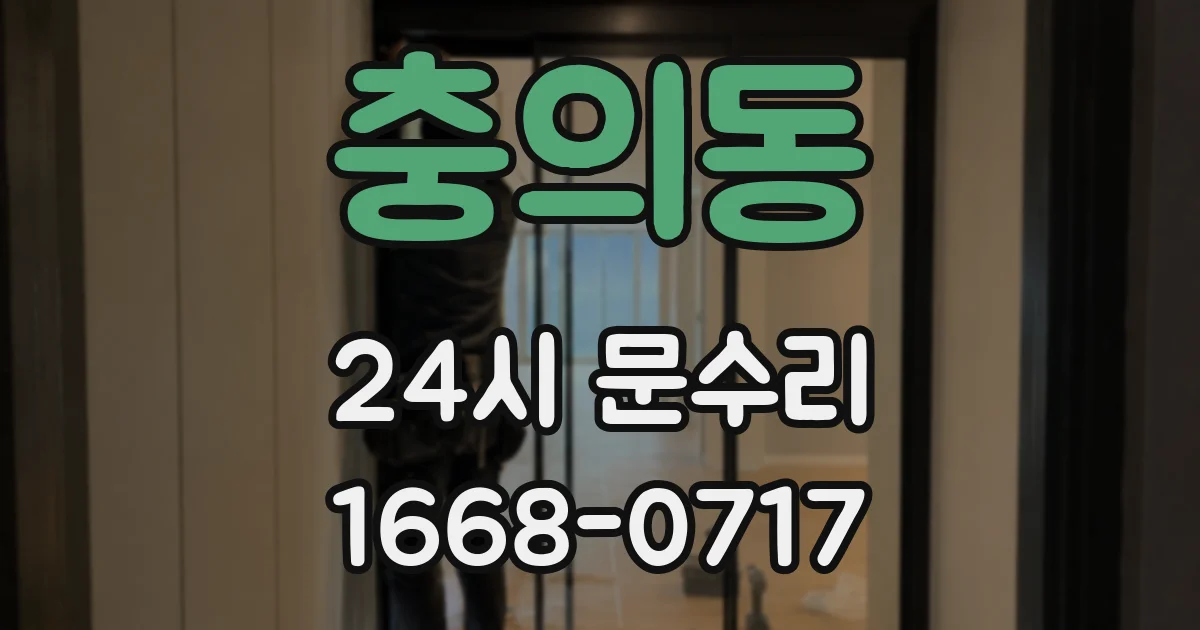 충의동 24시 문수리