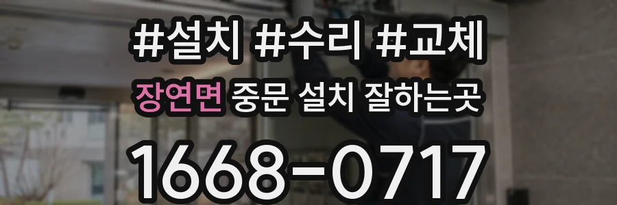 장연면 중문 설치 잘하는곳