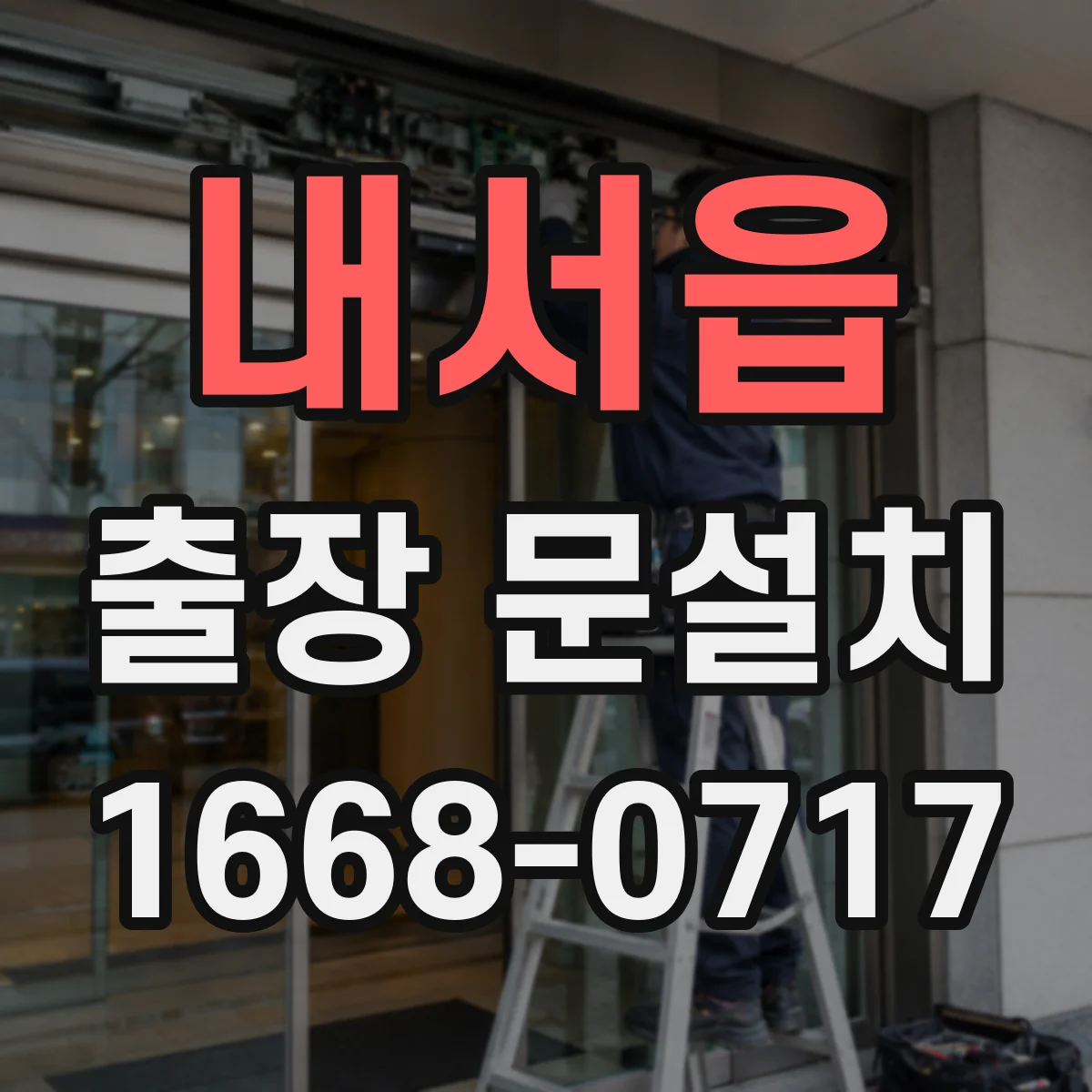 내서읍 출장 문설치