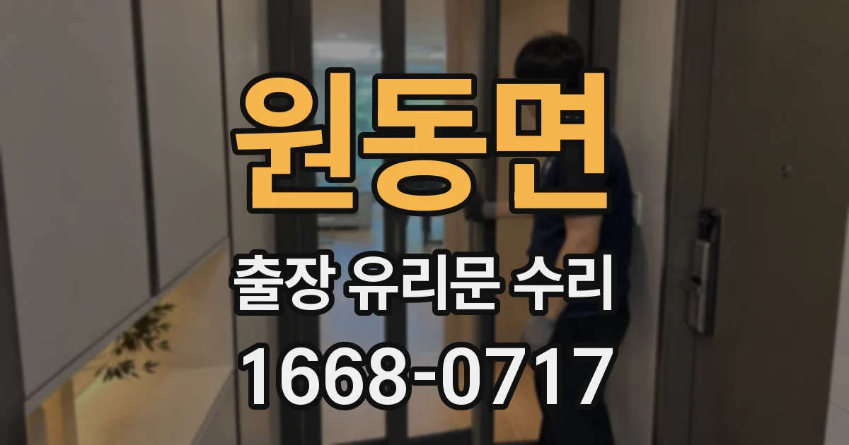 원동면 출장 유리문 수리