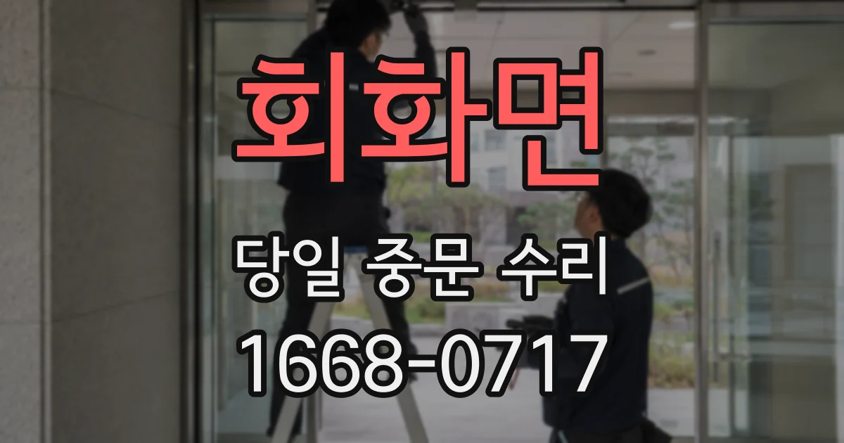 회화면 당일 중문 수리