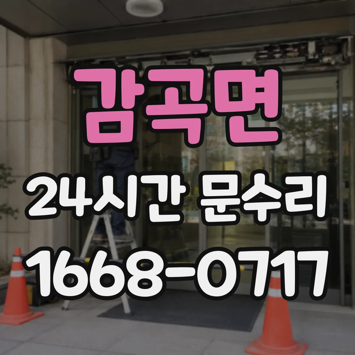 감곡면 24시간 문수리