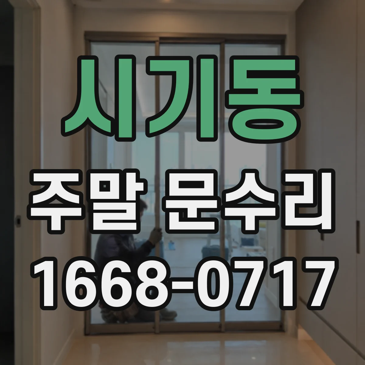시기동 주말 문수리
